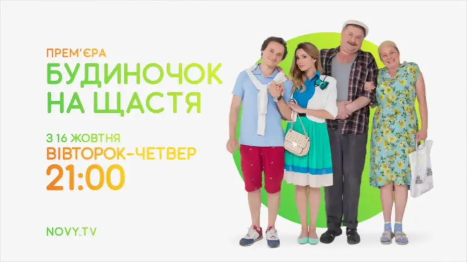 Video for the series The House of Happiness — «Будиночок на щастя» - Сезон 1 - АНОНС 2