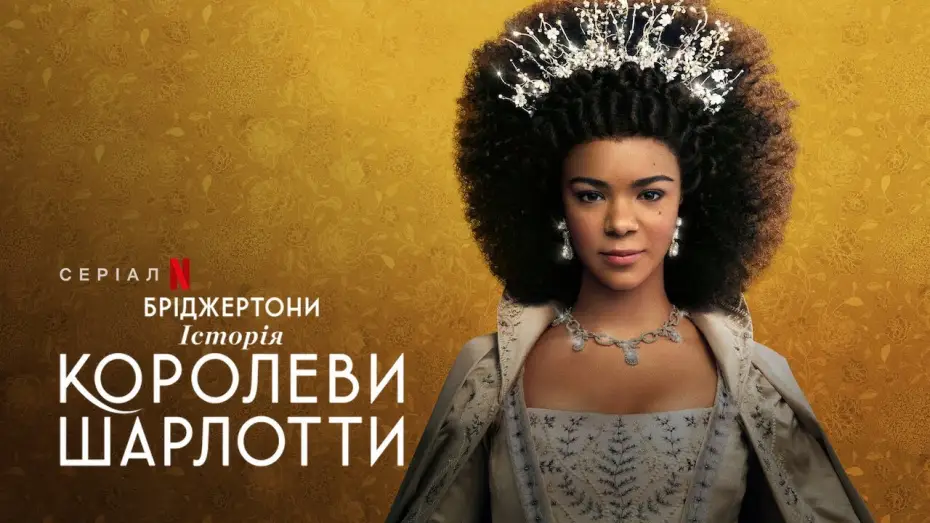 Video for the series Queen Charlotte: A Bridgerton Story — Бріджертони: Історія королеви Шарлотти | Офіційний український трейлер | Netflix