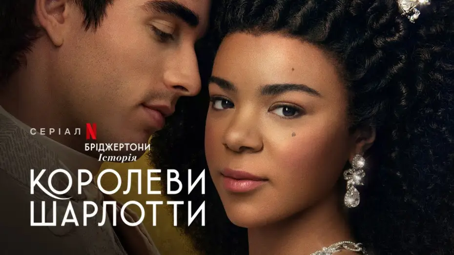 Video for the series Queen Charlotte: A Bridgerton Story — Бріджертони: Історія королеви Шарлотти | Український тизер 2 | Netflix