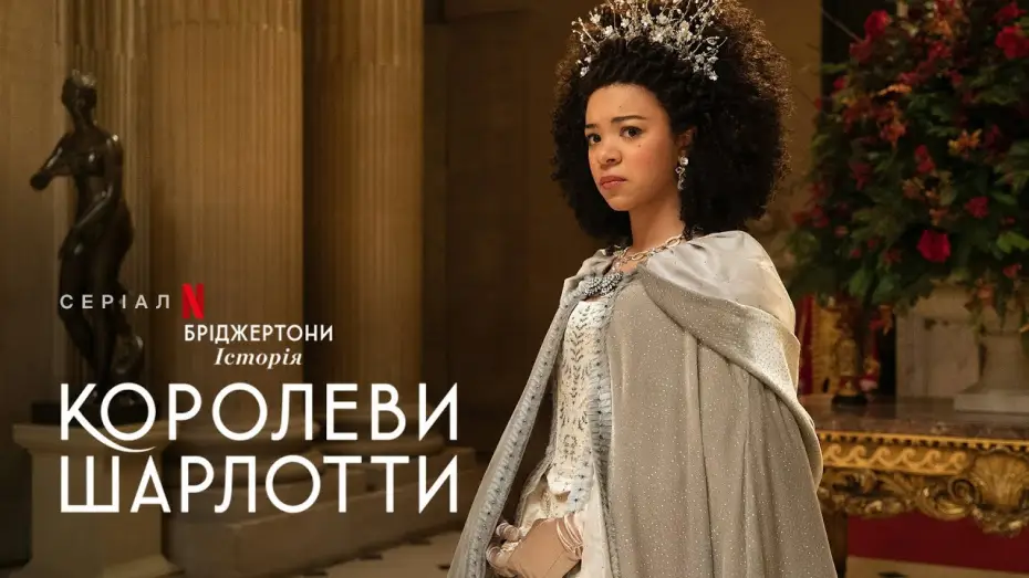 Video for the series Queen Charlotte: A Bridgerton Story — Бріджертони: Історія королеви Шарлотти | Офіційний український тизер | Netflix