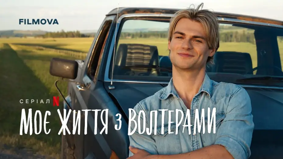 Video for the series My Life with the Walter Boys — 2 Сезон | Український дубльований тизер