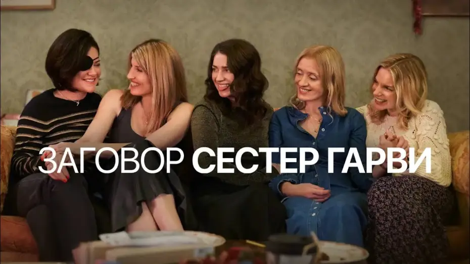 Video for the series Bad Sisters — Заговор сестер Гарви | Bad Sisters (2022) | Трейлер на русском языке