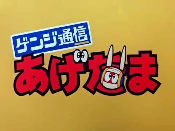 Video for the series Genji Tsuushin Agedama — ゲンジ通信あげだま OP&ED