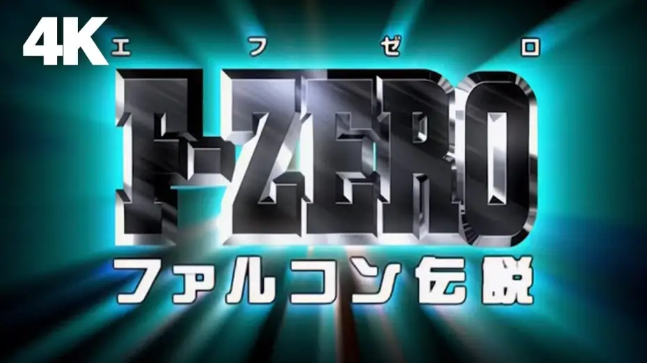 Video for the series F-Zero: GP Legend — Opening | THE MEANING OF TRUTH - HIRO-X [4K AI Upscale]