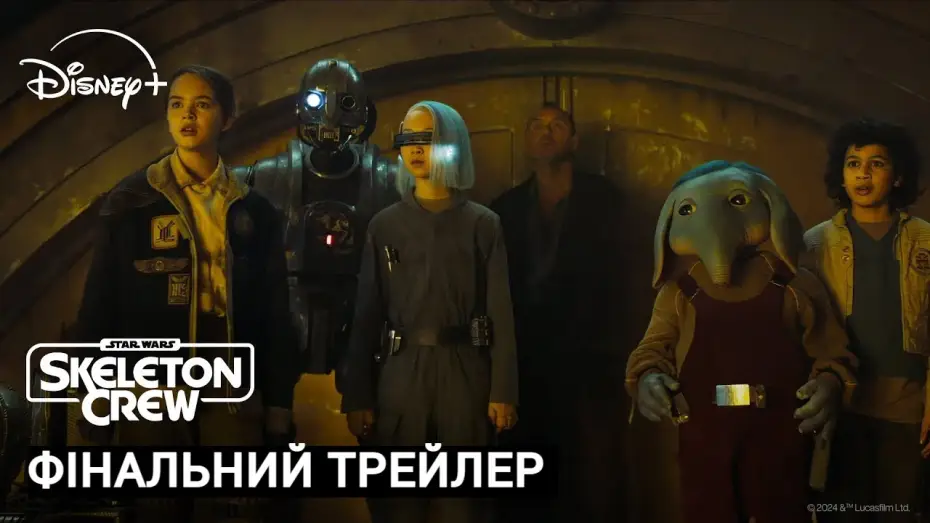 Video for the series Star Wars: Skeleton Crew — Skeleton Crew I Фінальний Український Трейлер I Зоряні Війни: Кістяк Команди I Трейлер Українською