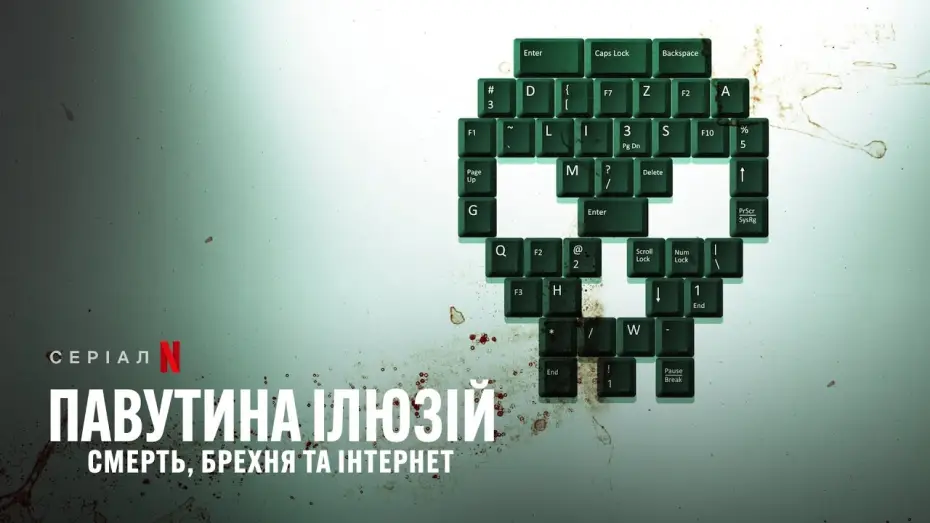 Video for the series Web of Make Believe: Death, Lies and the Internet — Павутина ілюзій: Смерть, брехня та інтернет | Трейлер | Українські субтитри | Netflix