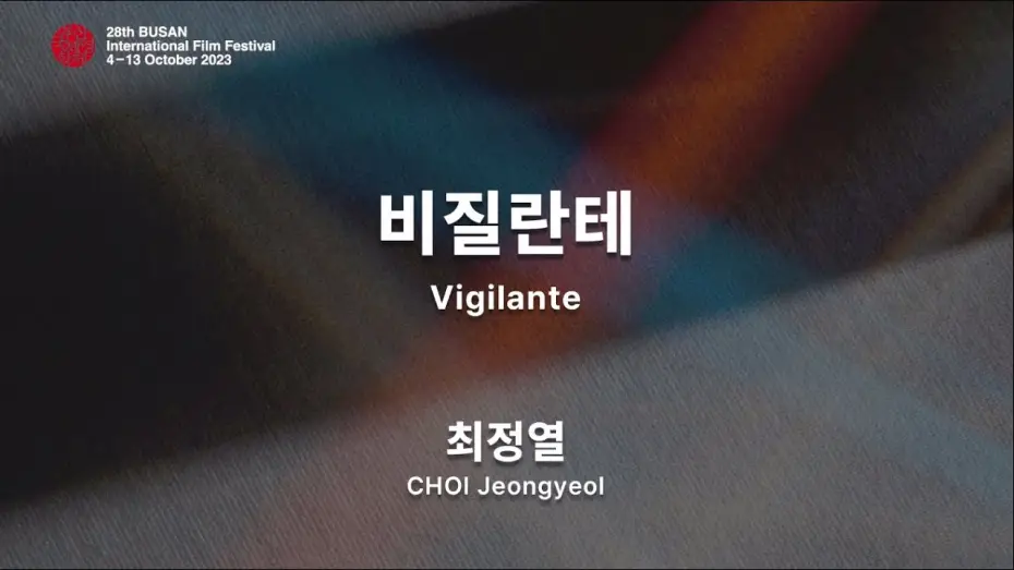 Video for the series Vigilante — BIFF2023 감독 인사말 | 최정열  CHOI Jeongyeol | 비질란테  Vigilante