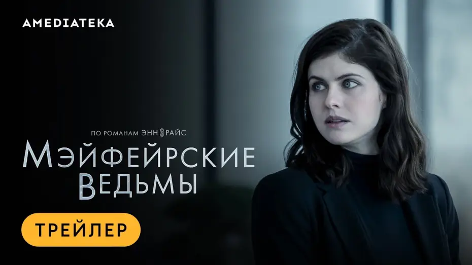 Video for the series Mayfair Witches — Мэйфейрские ведьмы | Трейлер | Амедиатека