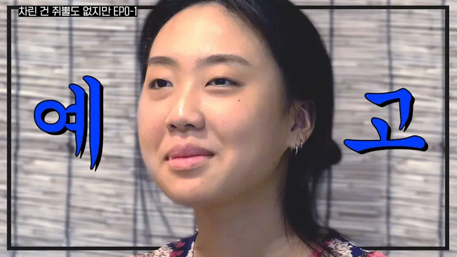 Видео к сериалу Absolutely Nothing Prepared — [ENG SUB] 『나의 알콜일지』 구씨든 구찌든 일단 나와보세요.. 다 드릴게요  l   [차린건 쥐뿔도 없지만] 예고