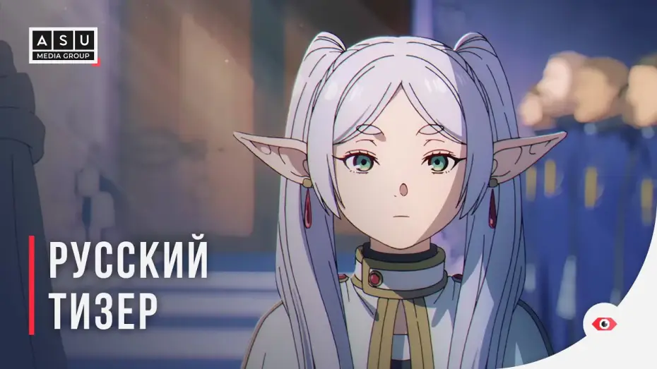 Video for the series Frieren: Beyond Journey's End — Русский тизер