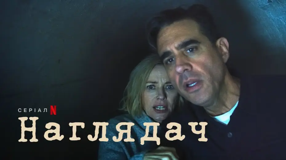 Video for the series The Watcher — Наглядач | Український трейлер | Netflix