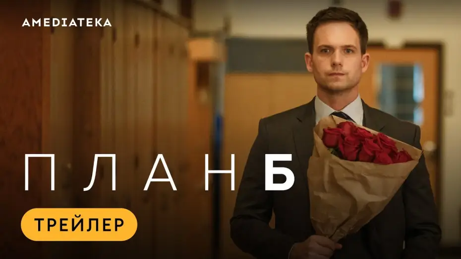 Video for the series Plan B — План Б | Трейлер | Амедиатека (2023)