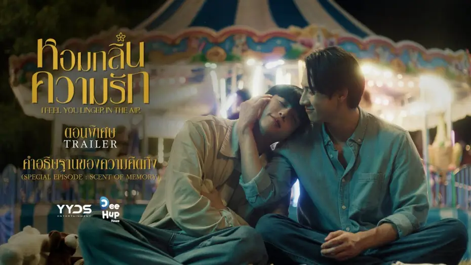 Video for the series I Feel You Linger in the Air — หอมกลิ่นความรัก I I Feel You Linger In The Air // ตัวอย่าง Special EP.
