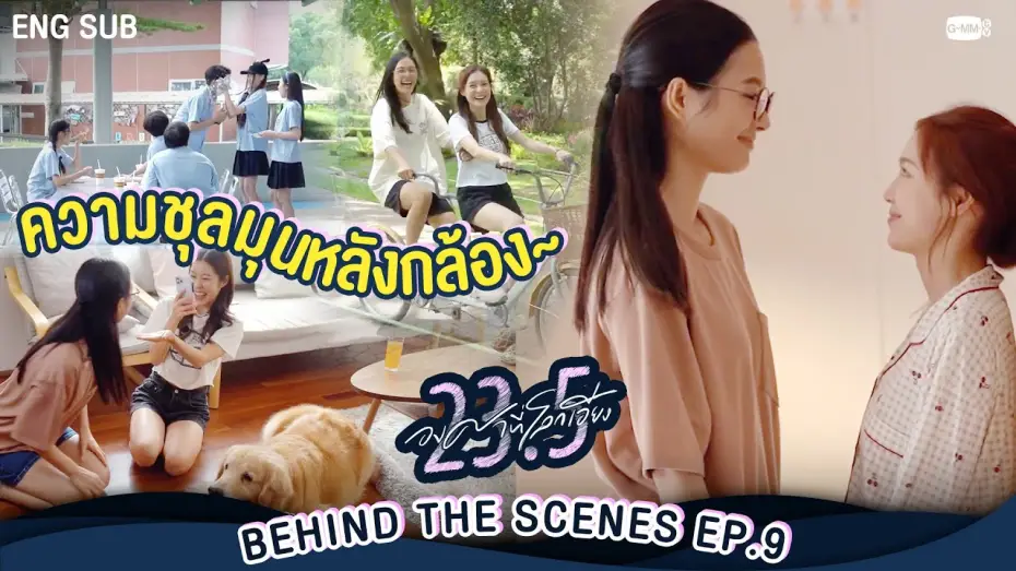 Video for the series 23.5 — [Behind The Scenes] ความชุลมุนหลังกล้อง | 23.5 องศาที่โลกเอียง EP.9