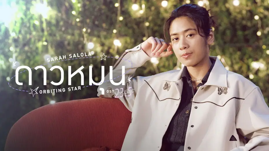 Video for the series 23.5 — ดาวหมุน (Orbiting Star) Ost.23.5 องศาที่โลกเอียง - Sarah Salola