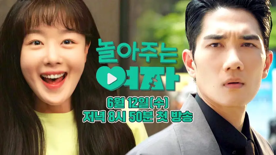Video for the series My Sweet Mobster — [1차 티저] 엄태구X한선화의 동심 자극! 설렘 급상승 로맨스💖‍ | 〈놀아주는 여자〉 6월 12일(수) 저녁 8시 50분 첫 방송!