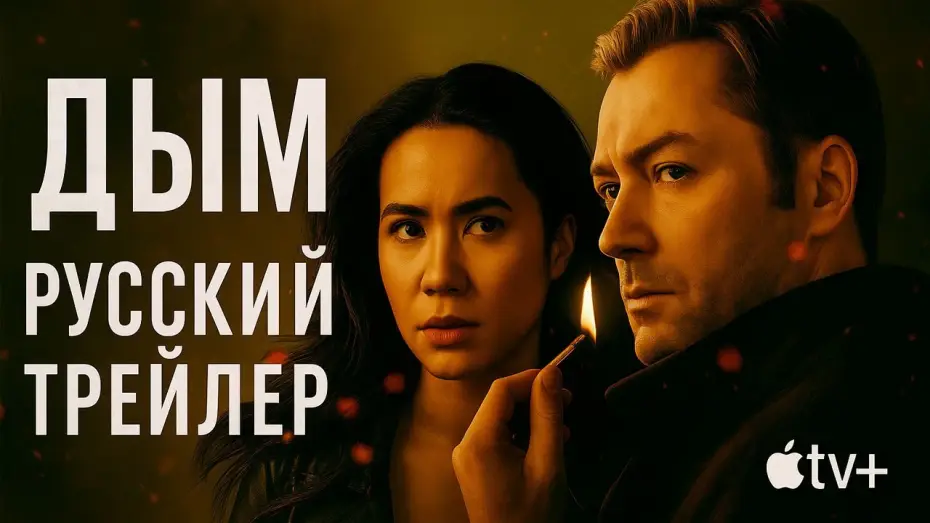 Video for the series Smoke — ДЫМ — Русский трейлер | Apple TV+ | Smoke