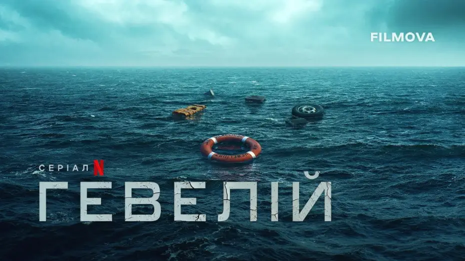 Video for the series Heweliusz — Офіційний тизер