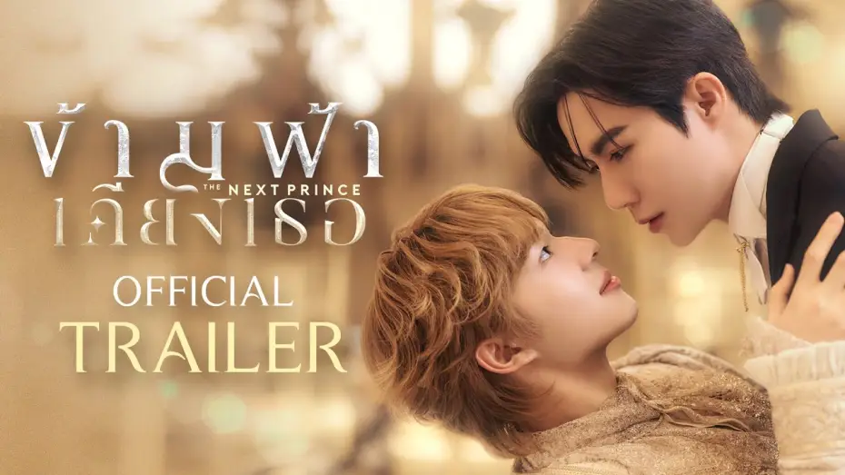 Video for the series The Next Prince — Official Trailer | ข้ามฟ้าเคียงเธอ The Next Prince Series