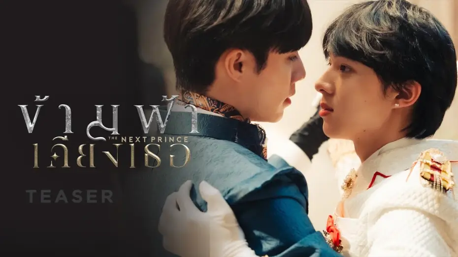 Video for the series The Next Prince — ข้ามฟ้าเคียงเธอ I The Next Prince Series | 2023