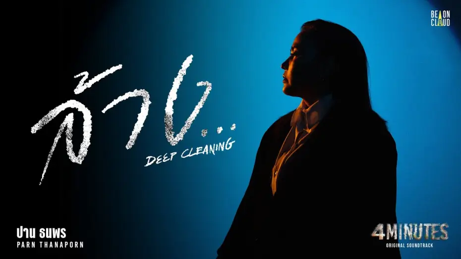 Video for the series 4MINUTES — ปาน ธนพร - ล้าง... (Deep Cleaning) OST. 4MINUTES | Official MV