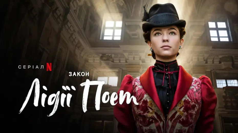 Video for the series The Law According to Lidia Poët — Закон Лідії Поет | Офіційний український трейлер | Netflix