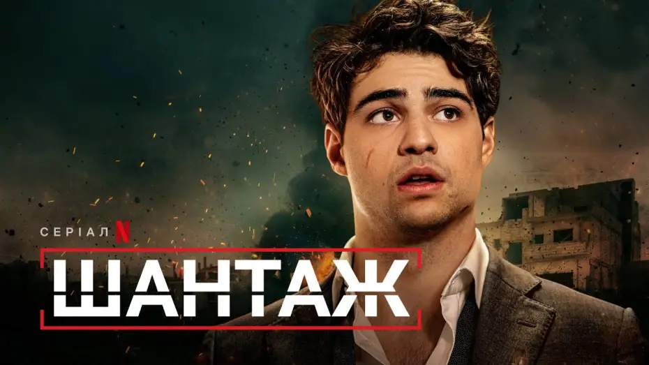 Video for the series The Recruit — Шантаж | Український тизер | Netflix