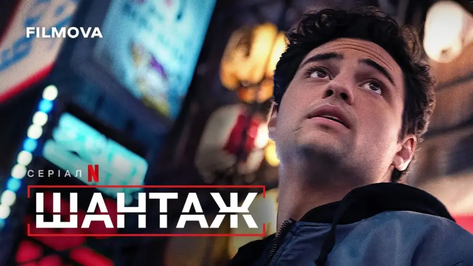Video for the series The Recruit — Шантаж: 2 сезон | Український дубльований трейлер | Netflix