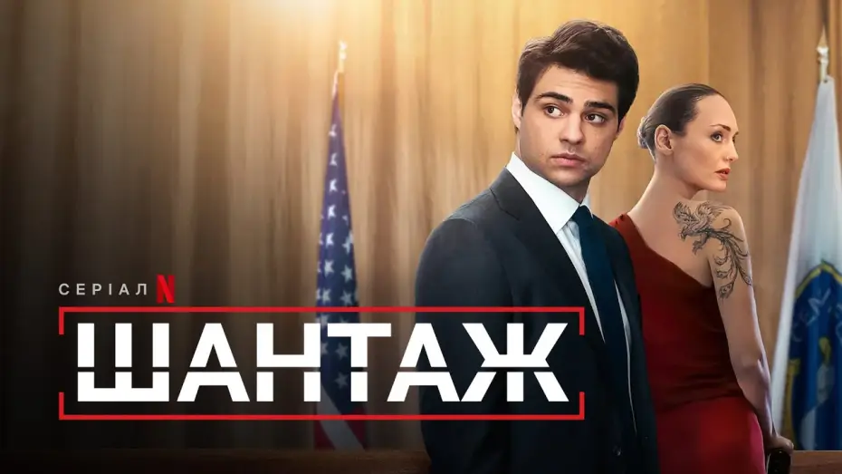 Video for the series The Recruit — Шантаж | Український тизер 2 | Netflix