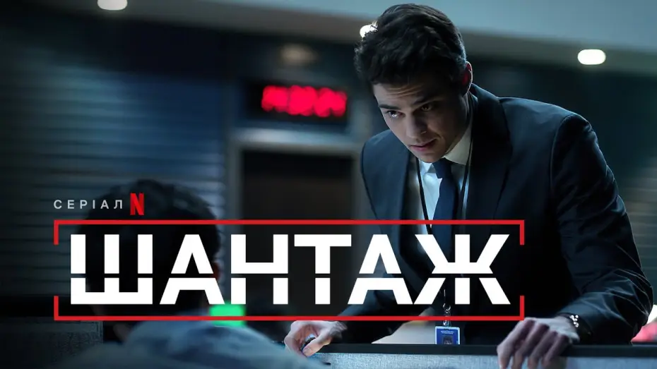 Video for the series The Recruit — Шантаж | Офіційний український трейлер | Netflix