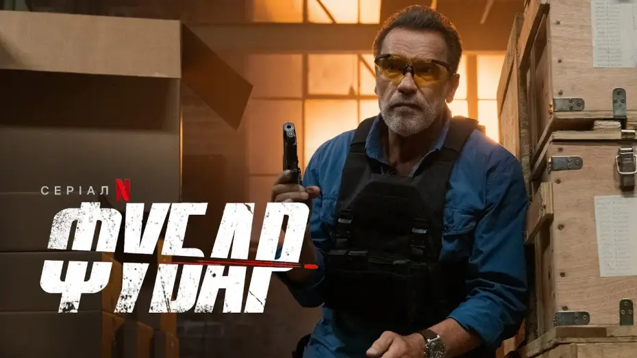 Video for the series FUBAR — ФУБАР | FUBAR | Український тизер 2 | Netflix
