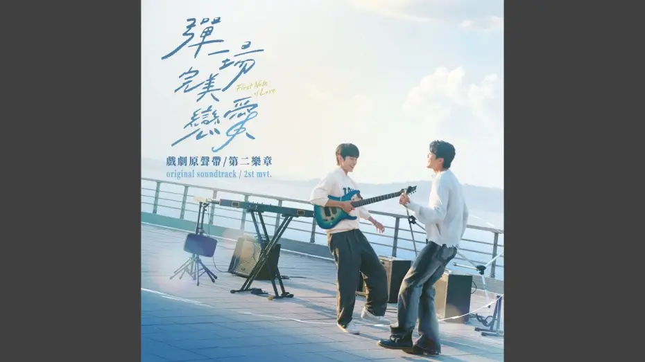 Video for the series First Note of Love — Not Afraid