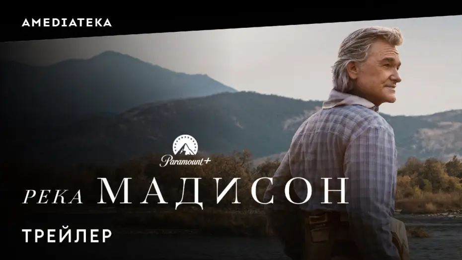 Video for the series The Madison — Река Мадисон | Трейлер | Амедиатека