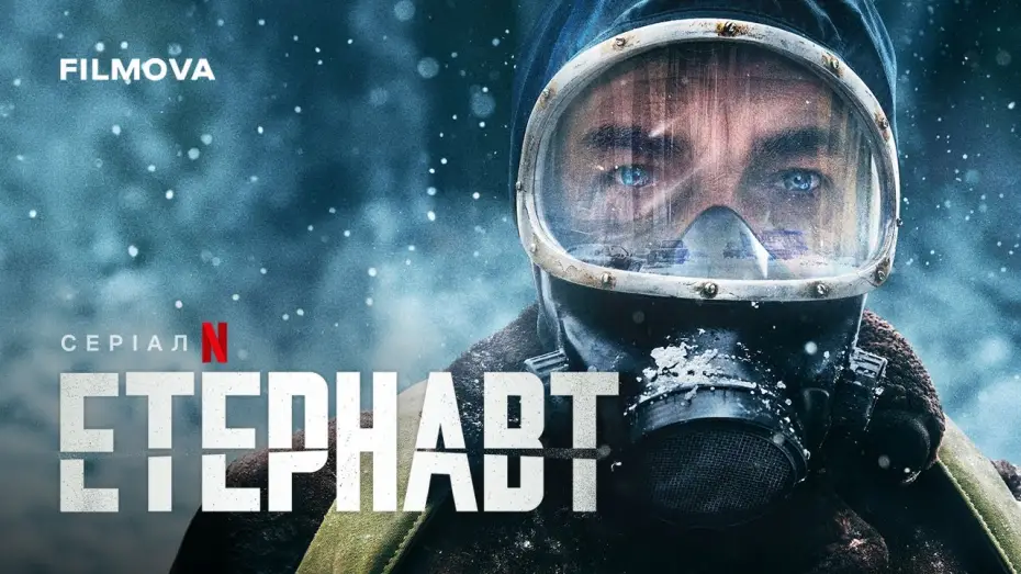 Video for the series The Eternaut — Український дубльований трейлер