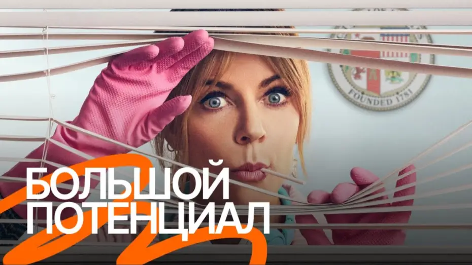 Video for the series High Potential — Сериал «Большой потенциал» — Русский трейлер (Озвучено Goodline Production)