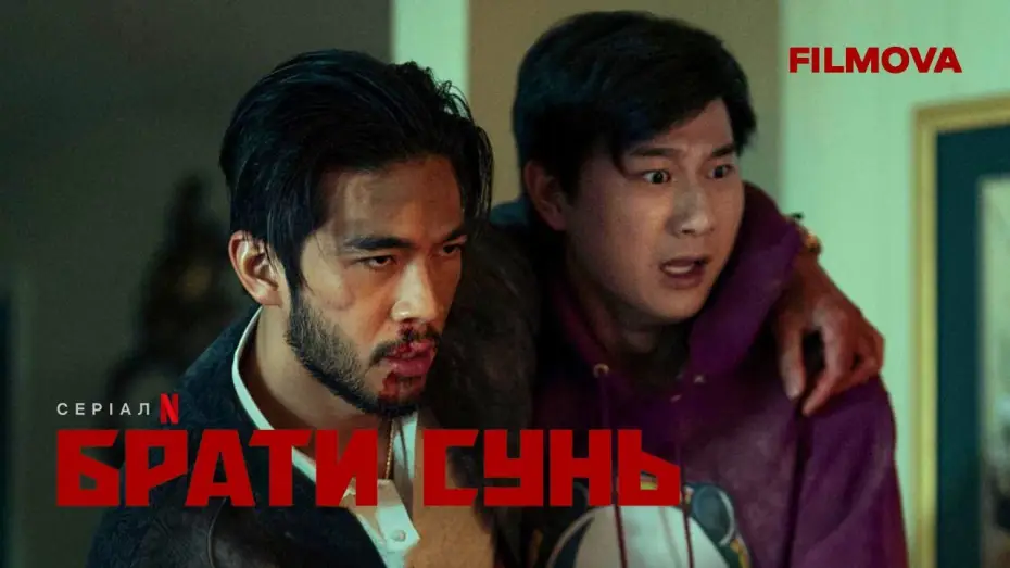 Video for the series The Brothers Sun — Брати Сунь | Український дубльований тизер 3 | Netflix