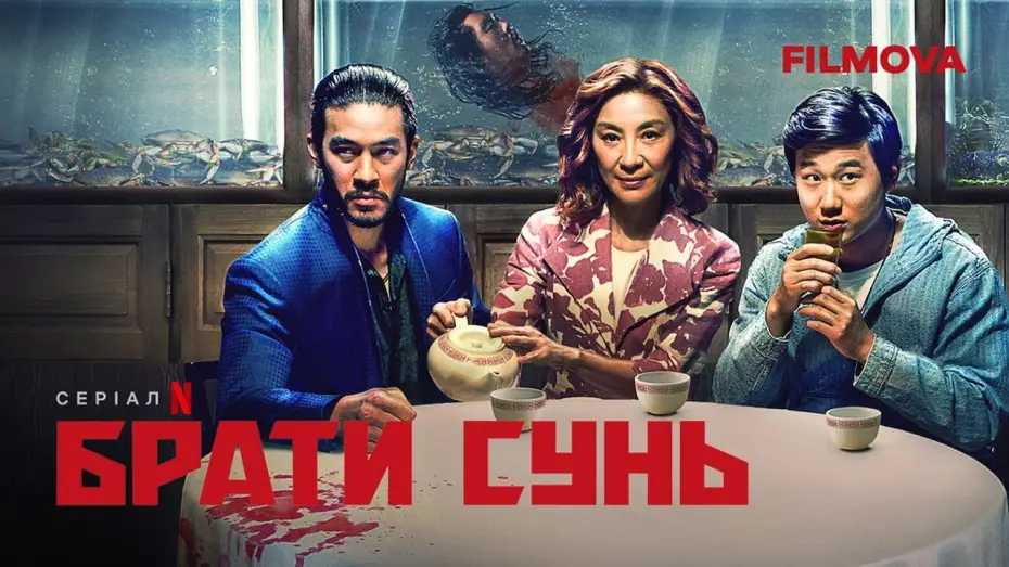 Video for the series The Brothers Sun — Український дубльований трейлер