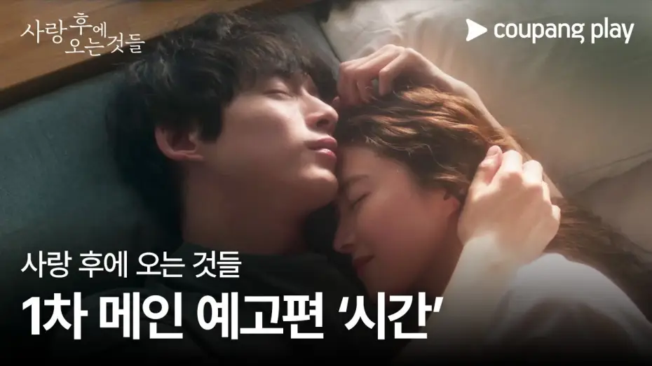 Video for the series What Comes After Love — 사랑 후에 오는 것들 | 1차 메인 예고편 ‘시간’ | 쿠팡플레이 | 쿠팡