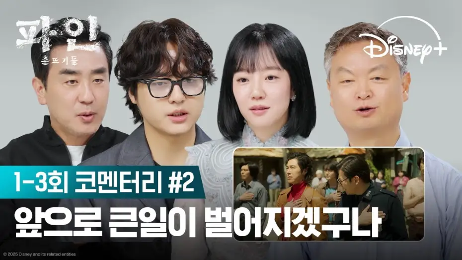 Video for the series Low Life — 촌뜨기들의 끊임없는 수 싸움 | [파인: 촌뜨기들] 코멘터리 2편 | 디즈니+