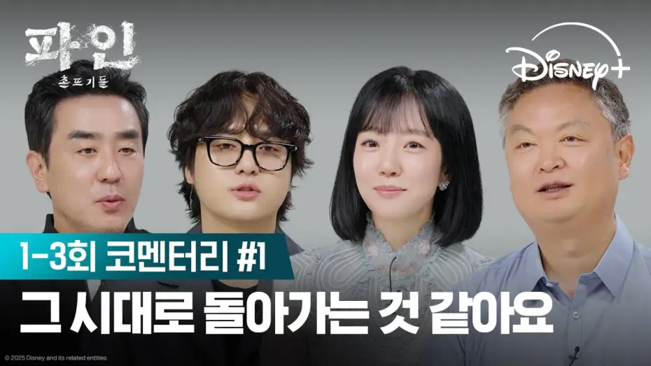 Video for the series Low Life — 목적지는 같은데 생각하는 건 다른 촌뜨기들 | [파인: 촌뜨기들] 코멘터리 1편 | 디즈니+