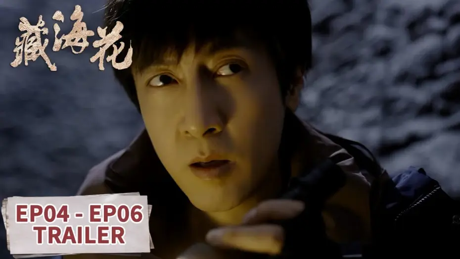 Video for the series Adventure Behind the Bronze Door — 预告合集：EP04 - EP06 Trailer Collection【藏海花 Adventure Behind the Bronze Door】