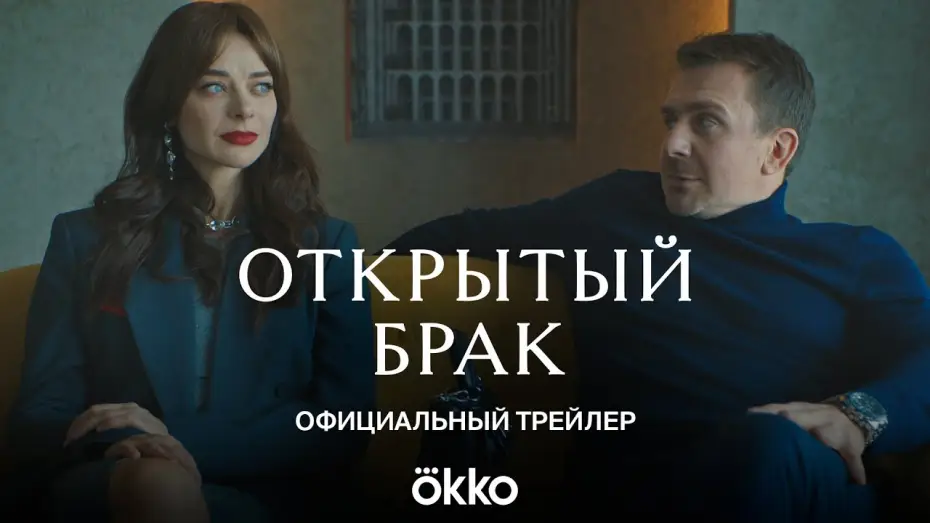 Video for the series Open Marriage — Сериал «Открытый брак» | Официальный трейлер