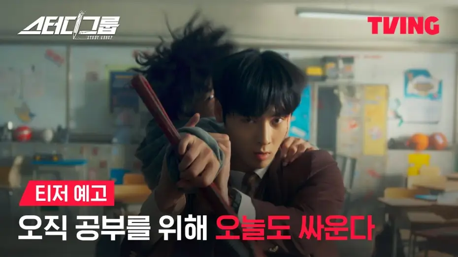 Видео к сериалу Study Group — [스터디그룹] 얼굴 맛집 액션 맛집 소문듣고 왔습니다ㅣ티저 예고ㅣTVING
