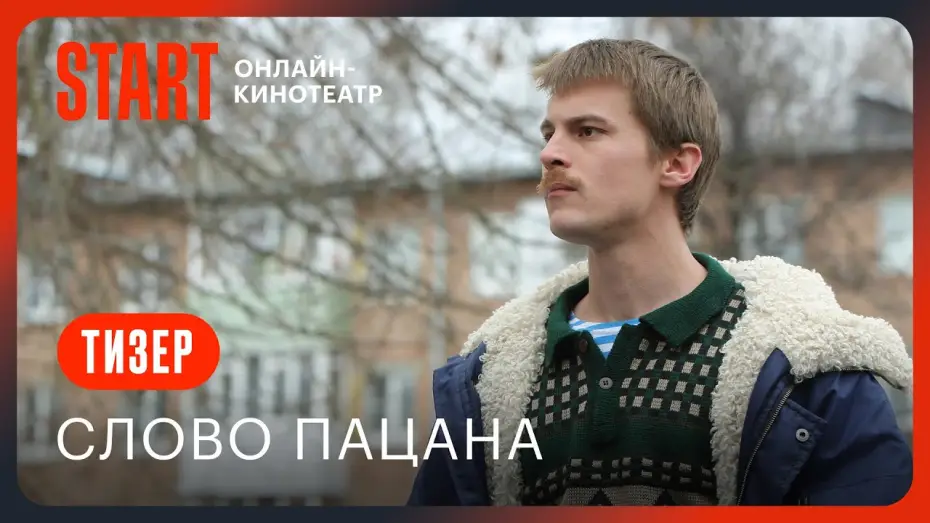 Video for the series The Boy's Word: Blood on the Asphalt — Слово пацана || Тизер