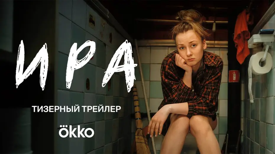 Video for the series Ira — Ира (2023) | трейлер