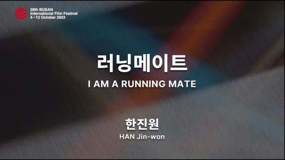 Video for the series I Am a Running Mate — BIFF2023 감독 인사말 | 한진원  HAN Jin-won | 러닝메이트  I AM A RUNNING MATE