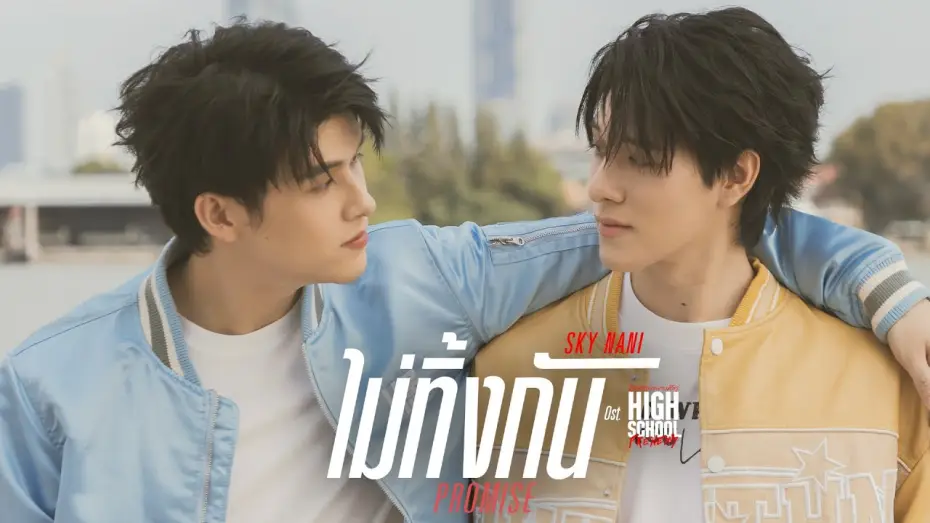 Video for the series High School Frenemy — ไม่ทิ้งกัน (Promise) Ost.High School Frenemy มิตรภาพคราบศัตรู - Sky Wongravee, Nani Hirunkit
