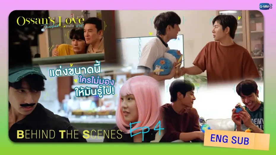 Видео к сериалу Ossan's Love Thailand — [Behind The Scenes] แต่งขนาดนี้ใครไม่มองให้มันรู้ไป! | Ossan’s Love Thailand รักนี้ให้ “นาย”
