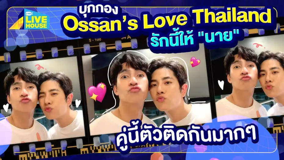Видео к сериалу Ossan's Love Thailand — บุกกอง Ossan’s Love Thailand รักนี้ให้ "นาย" มาสองแต่สู้!! | GMMTV LIVE HOUSE