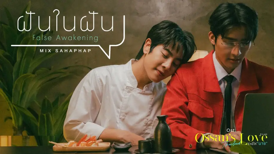 Видео к сериалу Ossan's Love Thailand — ฝันในฝัน (False Awakening) Ost.Ossan’s Love Thailand รักนี้ให้ "นาย" - Mix Sahaphap